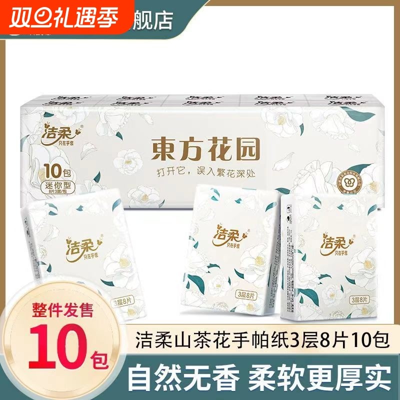 洁柔手帕纸山茶花无香餐巾纸便携式小包纸巾可湿水面巾纸卫生纸