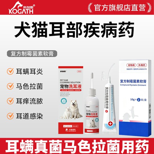 复方制霉菌素软膏耳螨马色拉菌