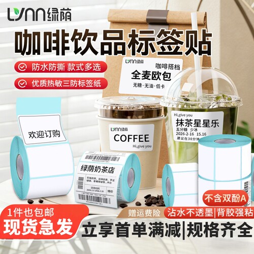 绿荫咖啡奶茶店热敏打印纸三防热敏标签纸热敏纸4030 5060 7080 100x100贴纸不干胶快递单超市电子称纸条码纸