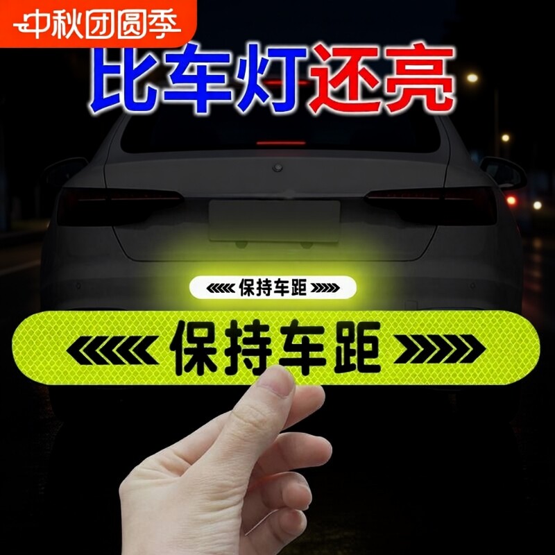 汽车反光贴反光保持车距提示贴夜间车贴车尾防撞警示标无损安装