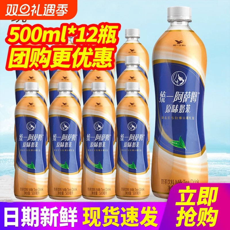 统一阿萨姆经典原味奶茶500ml*12瓶/5瓶拆零包邮奶茶饮料