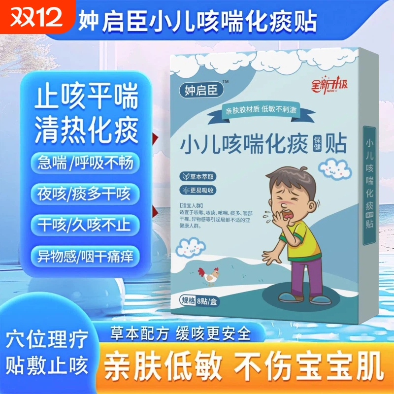 妕启臣小儿咳喘贴化痰保健贴