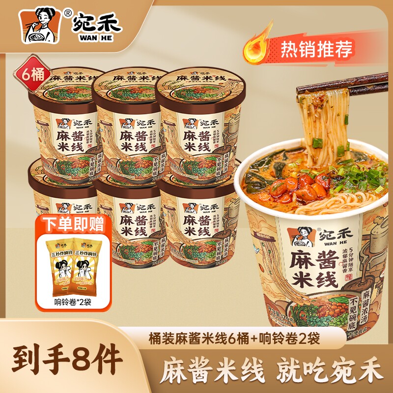 【宛禾】麻酱米线方便桶装夜宵速食解馋河南特色过桥米线美食食品