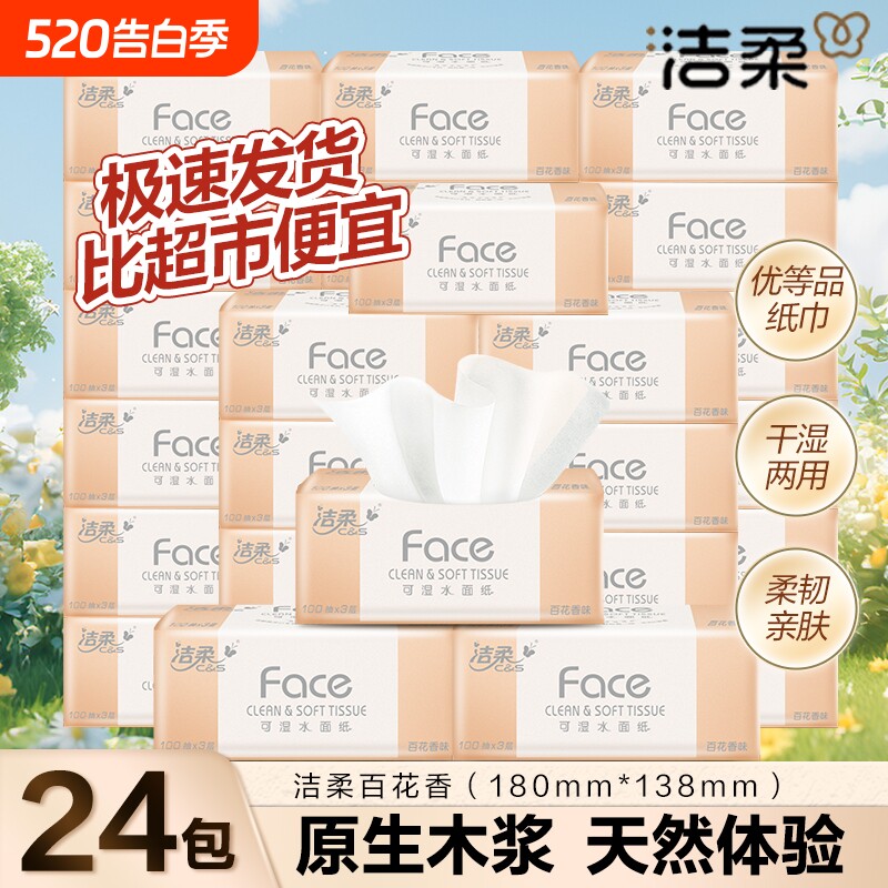 洁柔抽纸百花香24包可湿水抽纸纸巾卫生纸餐巾纸家用实惠装面巾纸