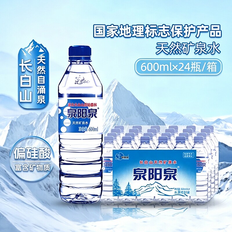 泉阳泉矿泉水长白山天然小瓶装饮用水600ml*24瓶整箱大瓶纯净碱性图片