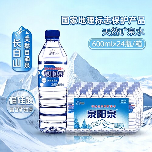 泉阳泉矿泉水长白山天然小瓶装饮用水600ml*24瓶整箱大瓶纯净碱性