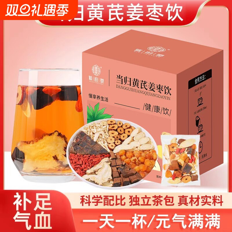 补气血养生茶女人调理美容养颜当归黄芪姜枣茶饮桂圆元气红枣冰凉