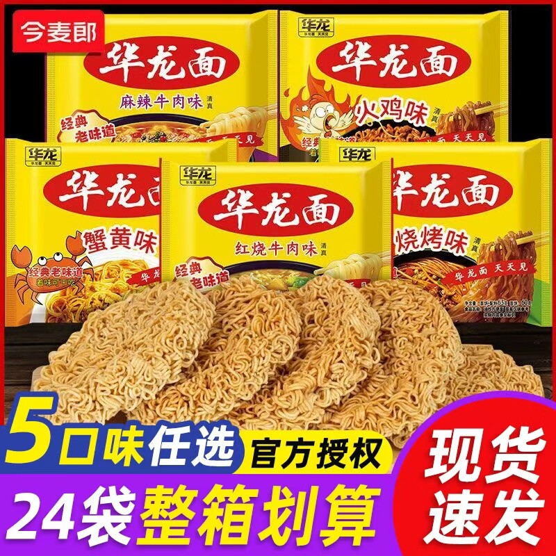 今麦郎华龙老式方便面整箱批发80后90后怀旧干吃面干脆华龙方便面