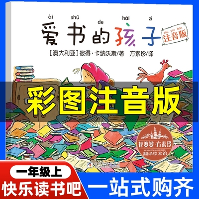 爱书的孩子注音版一年级上册彼得·卡纳沃斯著金波四季童话365夜故事鲁兵主编和大人一起读人教版曹文轩陈先云推荐人民教育出版社