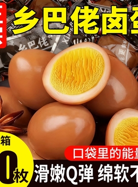 正宗乡巴佬鸡蛋卤蛋泡面搭档即食五香去壳盐焗茶叶蛋早餐休闲零食