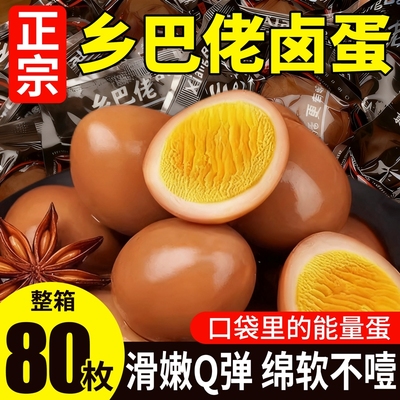 正宗乡巴佬鸡蛋泡面搭档卤蛋即食五香去壳盐焗茶叶蛋早餐休闲零食