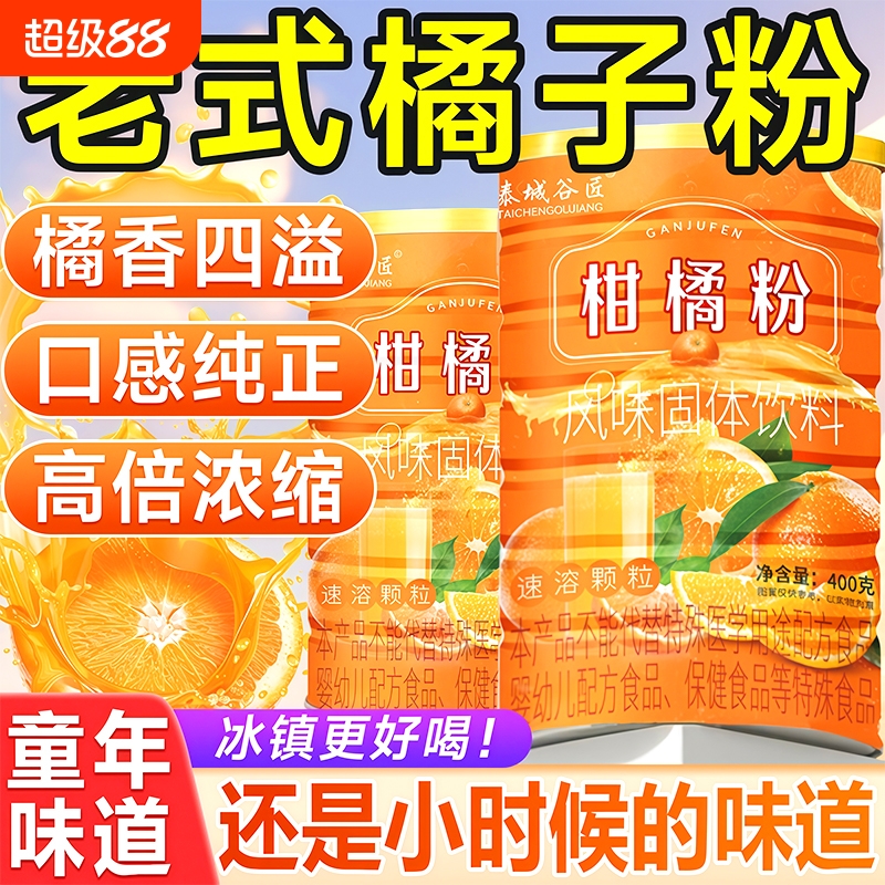 老式橘子粉冲饮80后老牌子果汁粉无添加正品官方旗舰店固体冲泡