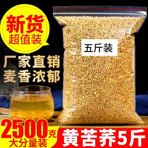 正品苦荞茶黄苦荞茶2500g特级四川大凉山5斤饭店专用新鲜清香袋装
