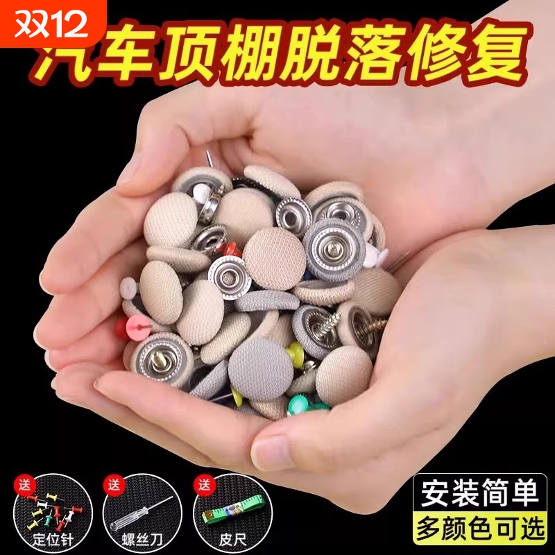 汽车顶棚布脱落修复图钉卡扣