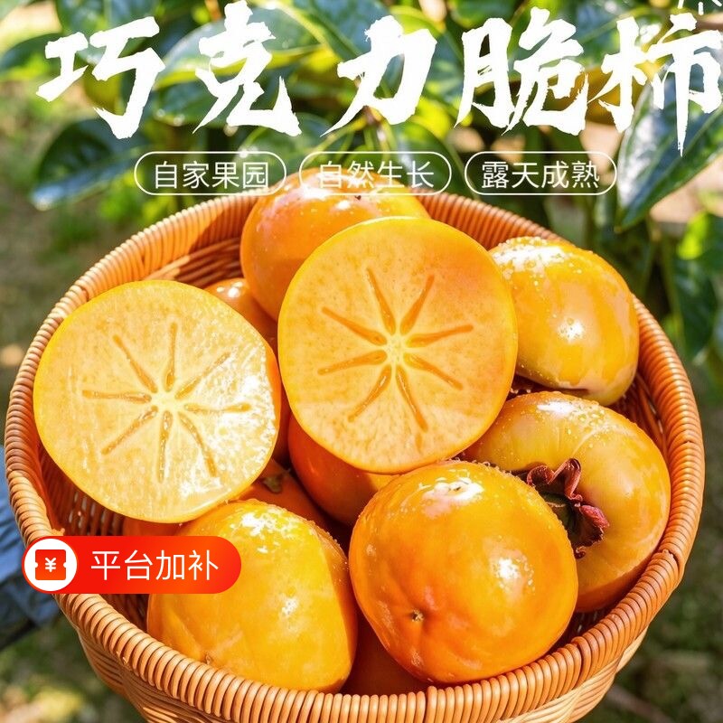 【新鲜现采】山西巧克力脆柿硬柿子当季水果孕妇甜柿整箱5斤包邮