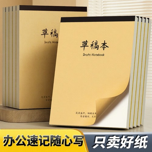 A4加厚草稿纸大学生考研用a4草稿本考试文稿纸便签本练习本笔记本演算纸加厚初中生草纸稿纸白纸草稿批发护眼