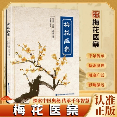 【正版速发】梅花医案 提倡联合中西医多途径施治擅长应用角药和对药创立多组角药名老中医经典医案集探索中医智慧养生临床应用书J