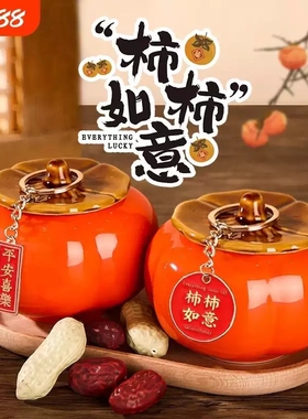 乔迁之喜入宅礼物全套装饰事事柿柿如意摆件柿子新居搬家仪式用品