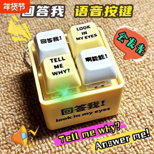 回答我语音语录玩具小键盘发生器整蛊减解压神器按键发声按钮挂件