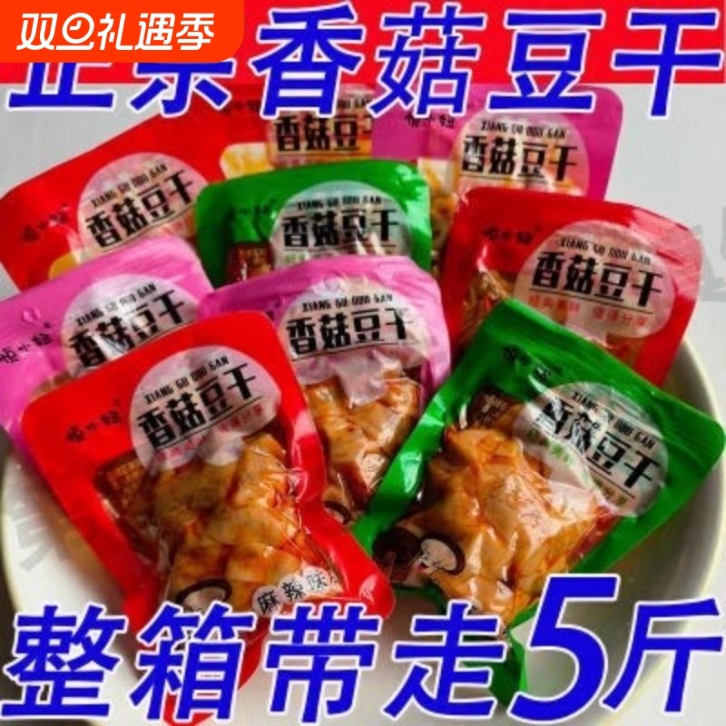 速发田小哥香菇豆干香辣味味五香麻辣味豆腐干散装整箱休闲零食小