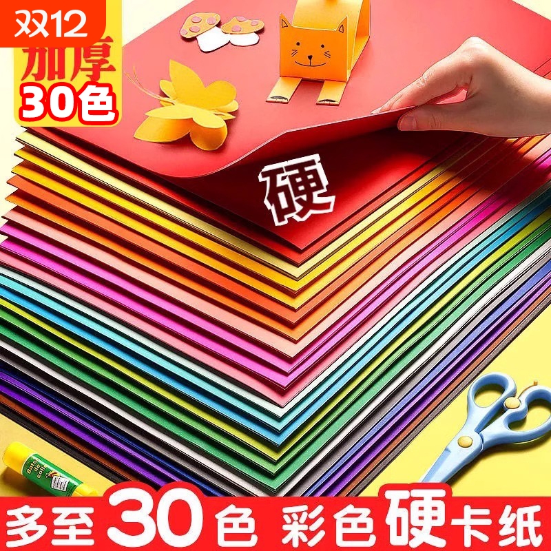 a4儿童彩色手工硬卡纸加厚30色幼儿园diy彩纸折纸课大红色黑色白卡纸画画美术专用4k开手抄报剪纸贺卡材料包
