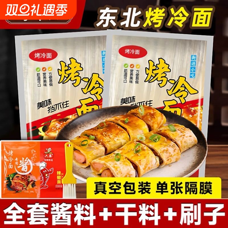 东北烤冷面正宗烤冷面片家庭装早餐速食小吃炒大面皮送专用酱家用