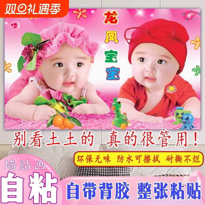 龙凤胎宝宝贴画报墙贴求送子娃娃图助备孕婴儿教海报照片图片卧室