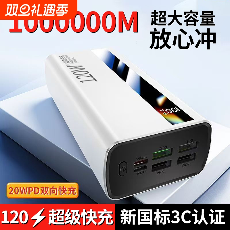 【新国标3C认证】国货正品超级快充充电宝100000毫安超大容量移动电源适用华为苹果vivoppo