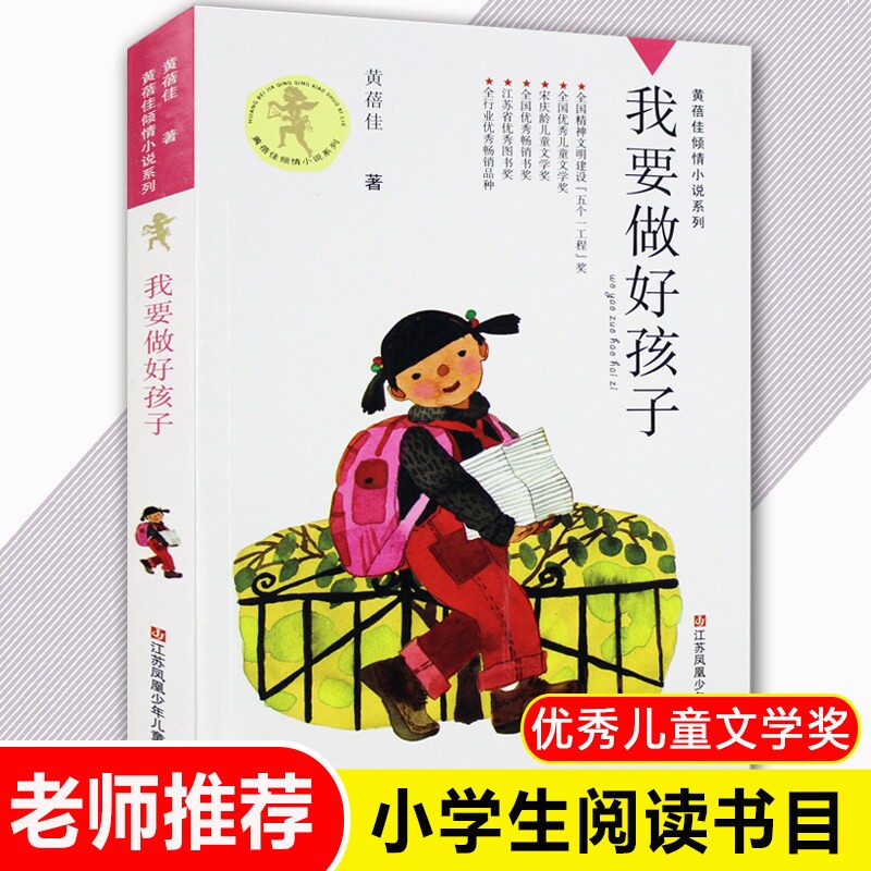 我要做好孩子黄蓓佳正版原著江苏少年儿童出版社我要做个好孩子三年级