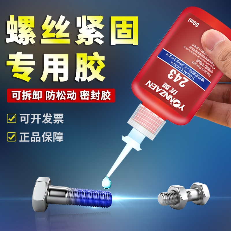 螺丝胶水金属螺纹锁固剂防松动