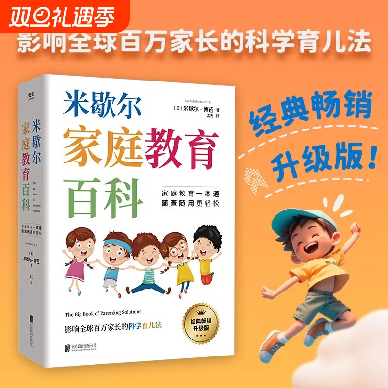 米歇尔家庭教育百科书 影响全球百万家长的科学育儿法漫画养育宝典百问百答工具书一本通解决孩子爱顶嘴有逆反心理游戏上瘾等问题