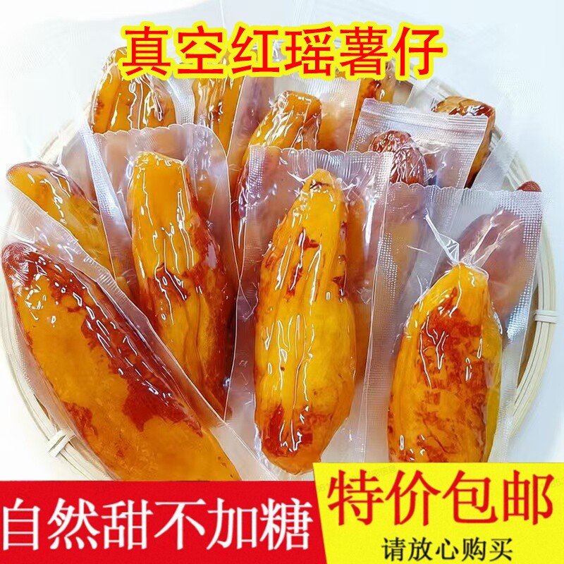 地瓜干红瑶自制独立番薯薯干添加零食带皮低脂肪红薯香甜农家风味