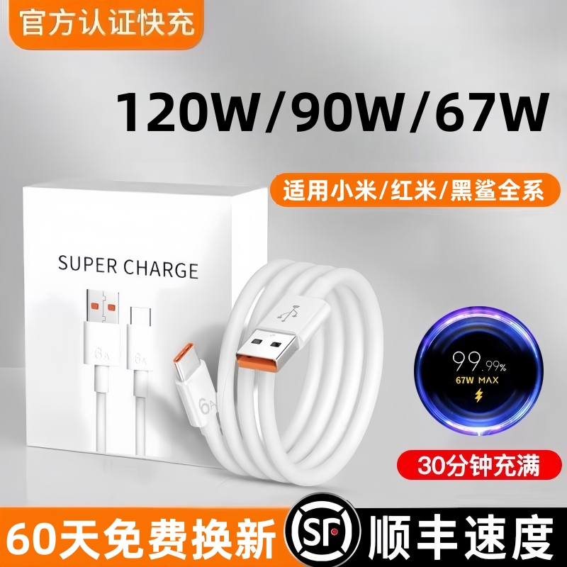 【120W/90W/67W】超级闪充数据线