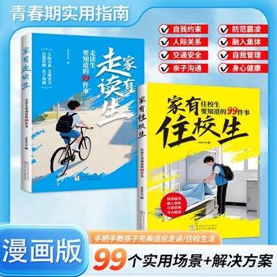官方正版家有住校生走读生要知道的99件事漫画版小学初中必备初中生青春期适合小学生看的漫画书女孩男孩枕边书睡前科学知识读书