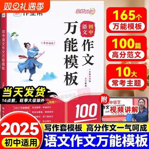 作业帮初中满分作文2025年人教版万能模板同步作文素材初78年级中考语文英语押题预测高分范文精选写作技巧专项训练答题历史主题