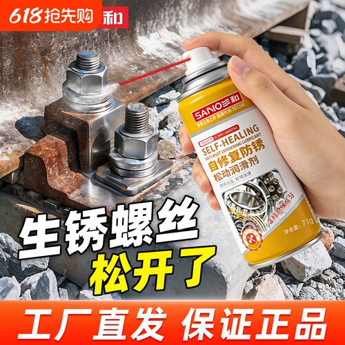 三和多功能除锈剂润滑剂金属防锈油去铁锈强力快速螺丝松动清洁剂