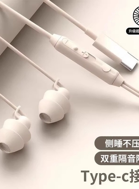 睡眠耳机有线入耳式typec侧睡无痛不压耳防噪高音质安卓3.5MM通用
