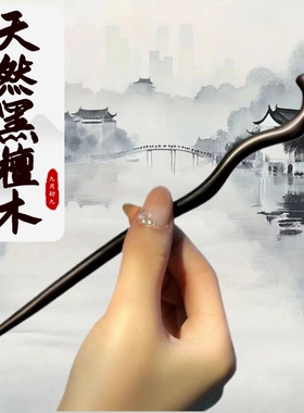 黑檀木发簪女古风新中式高级感现代日常木簪加长簪子发饰木头鹿角
