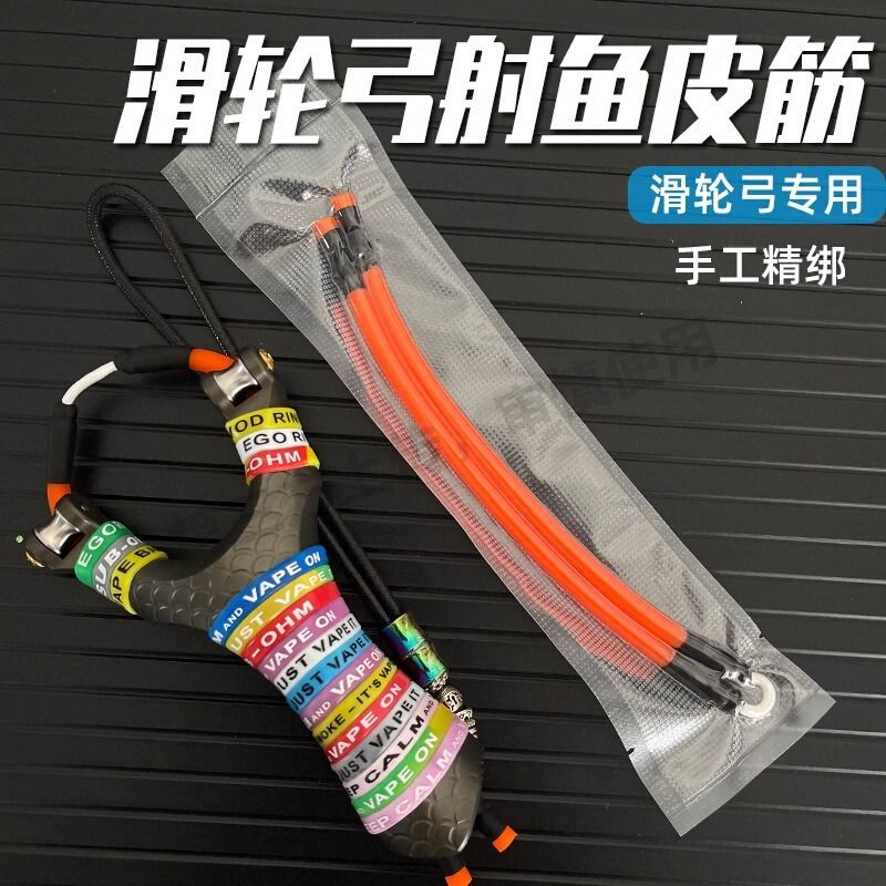 高弹力滑轮弓专用射鱼皮筋暴力皮筋组强力2050单卡顶卡 3060 3070