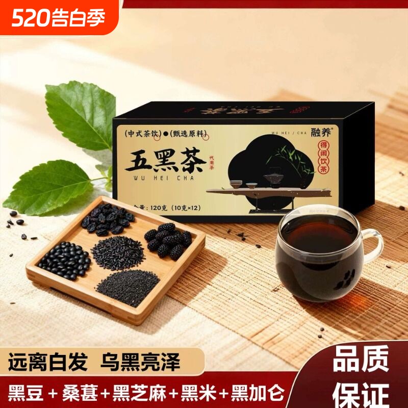 五黑茶以黑养黑养生悦发黑芝麻黑豆黑枸杞桑葚养生茶熬夜男女茶包