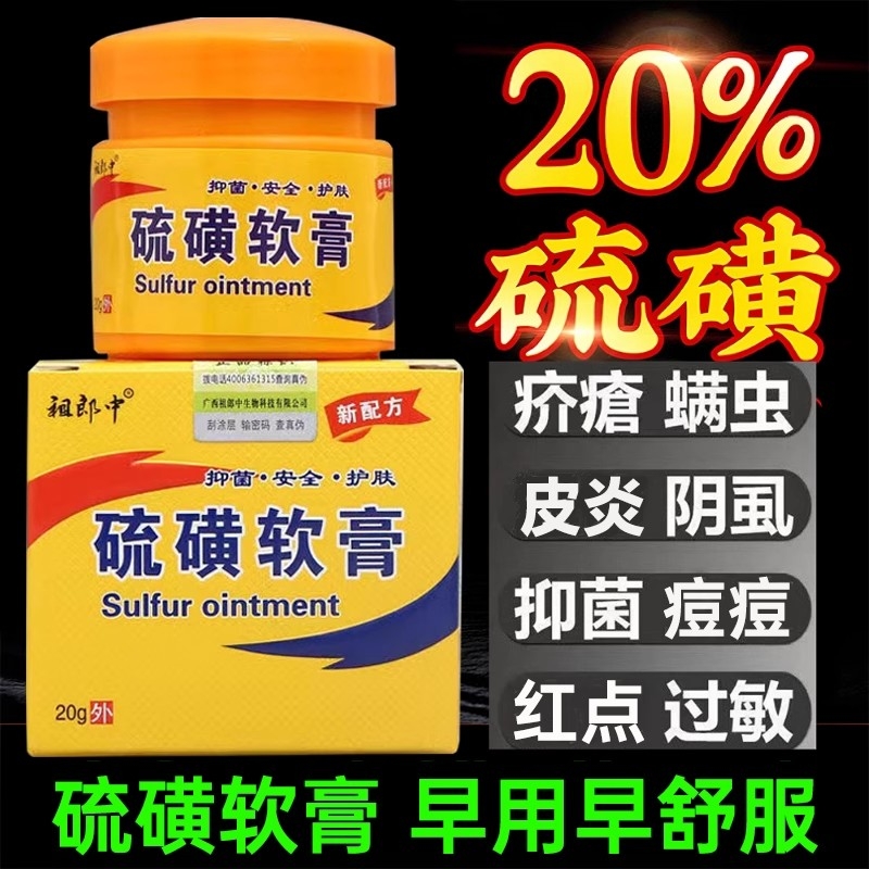 复方硫磺膏软膏乳膏官方旗舰店正品医用去阴虱一扫光止痒皮肤上海