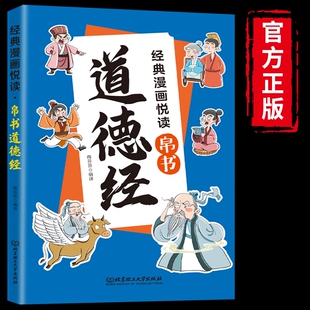 抖音同款漫画道德经帛书彩绘版儿童国学经典传统文化孩子爱不释手的漫画书中国文化古典智慧书为人处世书籍畅销书排行榜正版