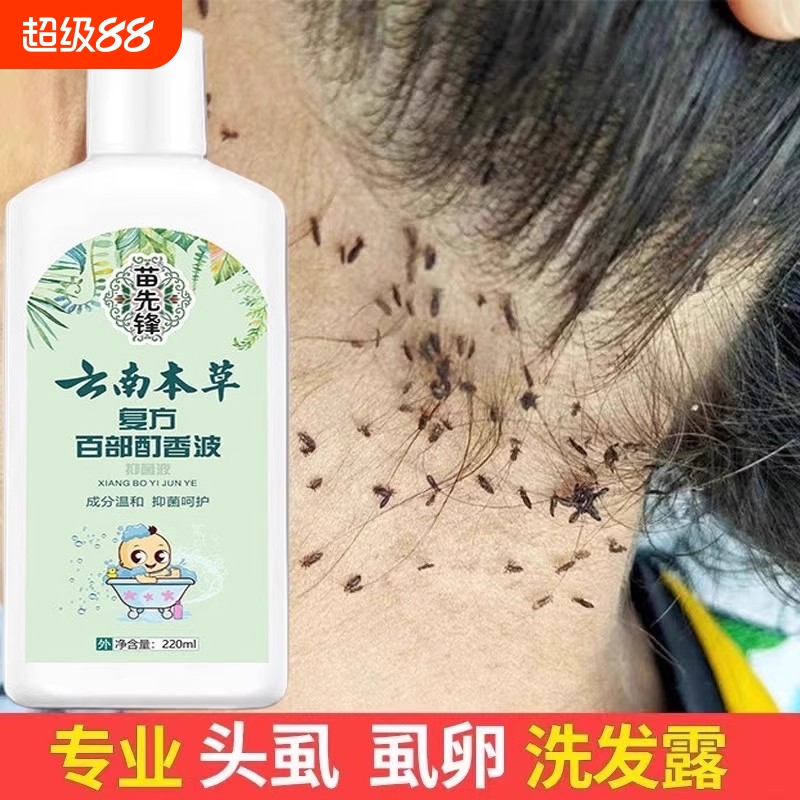 苗先锋云南本草复方百部酊香波儿童头虱洗发水女孩头发虱子药虱卵