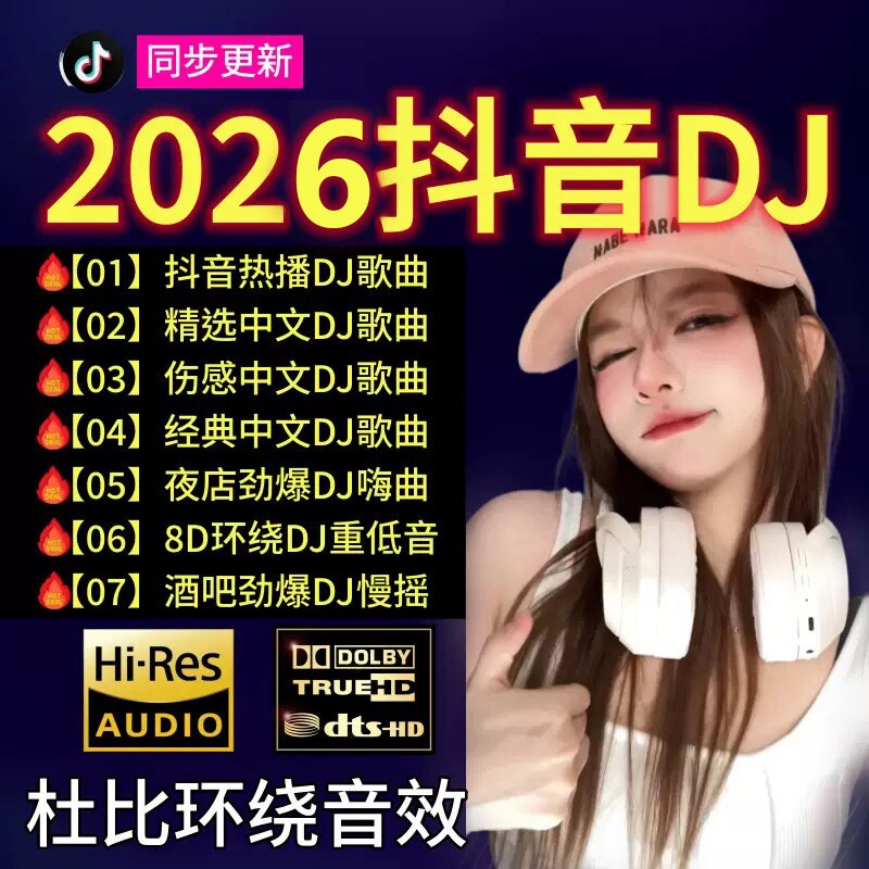 车载u盘歌曲2026新款抖音劲爆DJ中文dj无损MP3经典音乐优盘高速