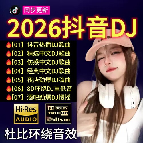 车载u盘歌曲2026新款抖音劲爆DJ中文dj无损MP3经典音乐优盘高速