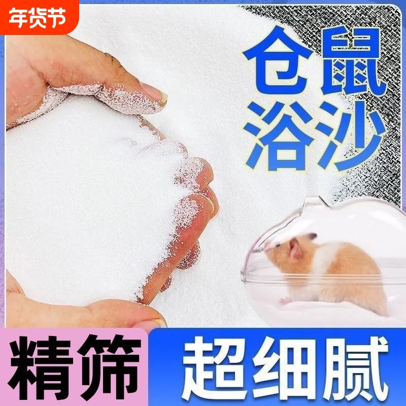 仓鼠浴沙尿砂二合一金丝熊龙猫洗澡专用杀菌除臭细沙浴砂生活用品,宠物/宠物食品及用品,浴沙/尿砂,淘宝优惠券,粉丝福利购,淘宝优惠卷