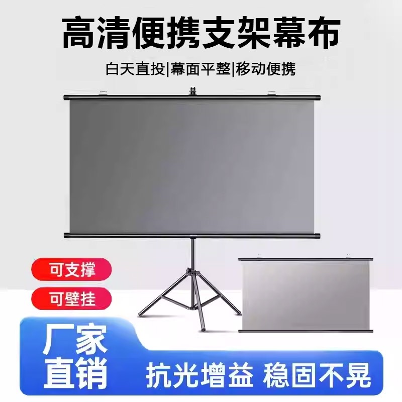 支架幕布抗光金属高清投影幕布4k卧室家用户外移动便携白天直投