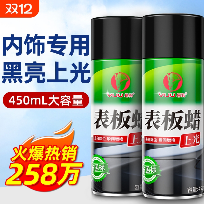 表板蜡汽车内饰镀膜塑料件翻新剂