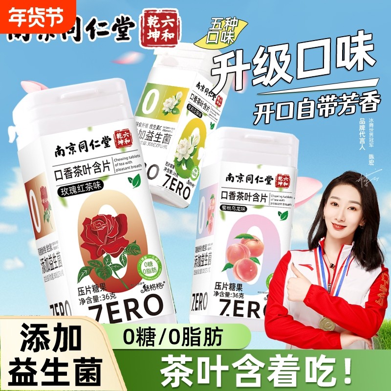 南京同仁堂无糖茶叶含片口气清新香0脂果益生菌接吻魅格格AA口腔,零食/坚果/特产,功能糖果/压片糖果,淘宝优惠券,粉丝福利购,淘宝优惠卷