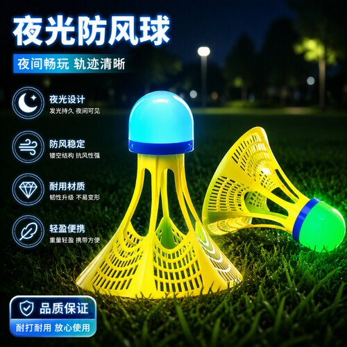 夜光防风羽毛球|超3000次加购